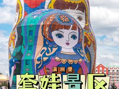 -满洲里口岸套娃景区