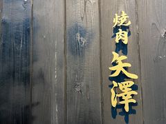 -焼肉矢澤 京都