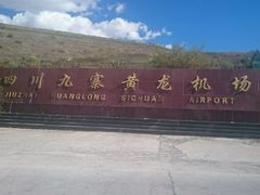 -九寨黄龙机场