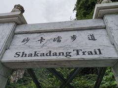 -太鲁阁公园