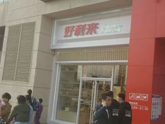 -好利来(建筑大学店)