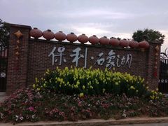 -保利石象湖景区