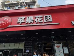 门面-苹果花园(昌里东路店)