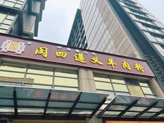 -闵四遵义羊肉粉(朝外大街店)