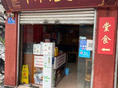 门面-洞子口张老二凉粉(文殊院店)