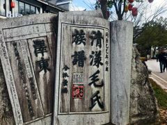 -清漾毛氏文化村