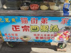 -忆夏爽黑仔漳州四果汤(顶澳仔猫街店)
