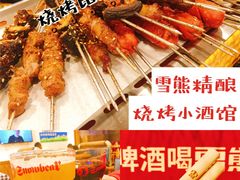 -雪熊哈尔滨烧烤·精酿啤酒·砂锅(中央胜境店)