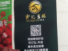 -雲记卢妈冷锅串串(中道街总店)