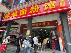 门面-肆姐面粉馆(坡子街店)