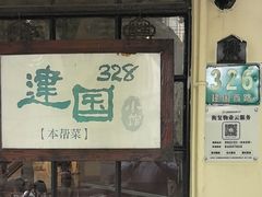 -建国328小馆