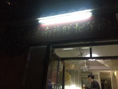 门面-老济南药膳把子肉(周公祠街店)