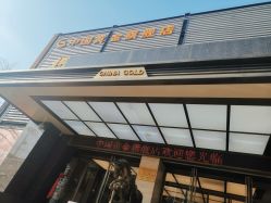 -中国黄金(北京旗舰店)