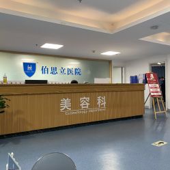 点击看大图 -温州伯思立医院