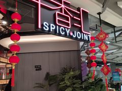 -辛香汇·现炒川菜(小寨原力场-西北首店)