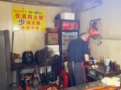 -老字号张道鸡火烧