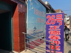 -康陵正德春饼宴26号