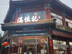 -牛街清真满恒記(平安里西大街店)