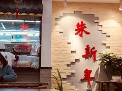 -朱新年·苏式汤团·面点(北寺塔店)