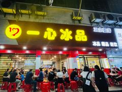 门面-一心冰品(迎津街店)