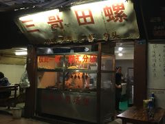 门面-三哥田螺(北书院街店)