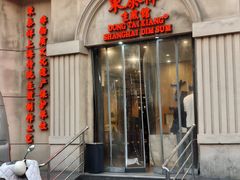 -东泰祥生煎馆(重庆北路店)