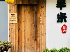 -独食火锅·半米屋台(直营总店)