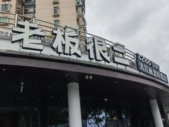 -老板很二(吉大店)