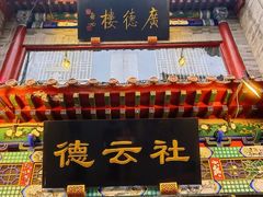 -德云社(三里屯店)