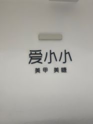 点击看大图 -小小美甲美睫