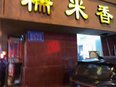 -糯米香(长江路店)