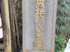 景点-遂昌金矿国家矿山公园