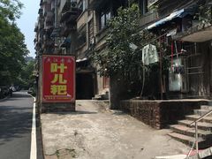 -夹江老头叶儿粑(石雁儿小区店)