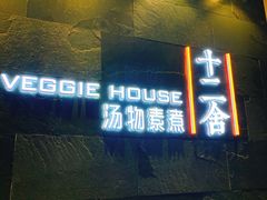 门面-十二舍·湯物素煮(江泰潤政店)