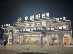 -小董哥烤串(金水花城店)