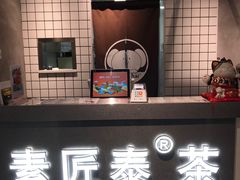 门面-素匠泰茶(三里屯SOHO工体奶茶店)