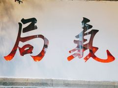 门面-局气烤鸭·北京菜(前门店)