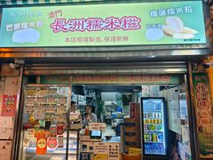 -澳门长洲糯米糍(柯打苏沙街店)