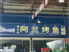 门面-杨合林啊兰烤鱼