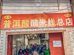 -正宗杨记普洱酸醋米线(总店)