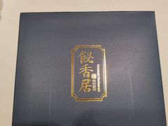 -飶香居(省博物馆店)