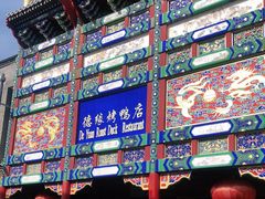 -德缘烤鸭店(大栅栏店)