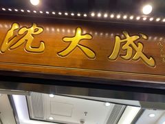 门面-沈大成(城隍庙店)