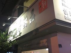 门面-笃笃笃糖粥(十全街店)