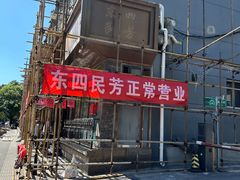 -东四民芳餐厅(朝阳门店)