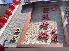 -双流老妈兔头(总店)