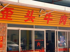 -歪头牛肉(金龙壹号店)