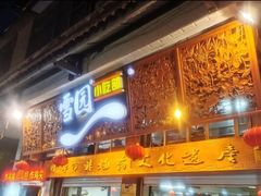 门面-雪园小吃部(天桥商场店)