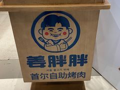 -姜胖胖首尔自助烤肉·蒸汽海鲜大排档(国瑞中心店)