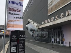-上海当代艺术博物馆